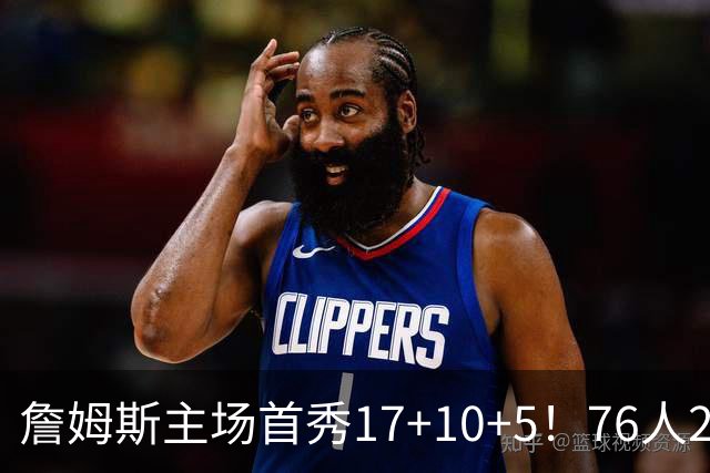 詹姆斯主场首秀17+10+5！76人29分逆转骑士 马克西米切尔均轰32分