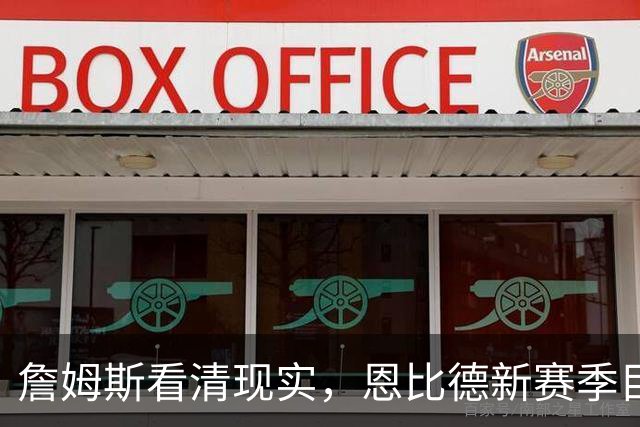 詹姆斯看清现实，恩比德新赛季目标清晰，76人早经历挫折或成好事