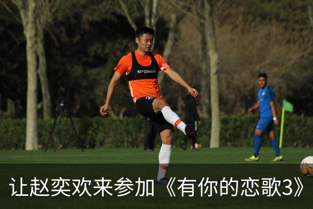 让赵奕欢来参加《有你的恋歌3》的人，真是一个天才