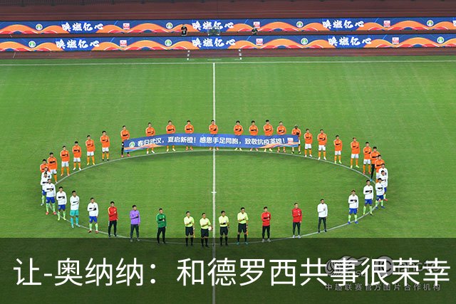 让-奥纳纳：和德罗西共事很荣幸；现在自由身不排除任何可能