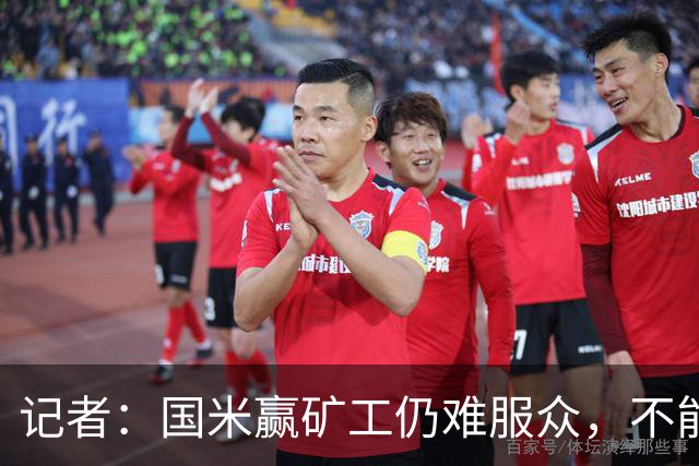记者：国米赢矿工仍难服众，不能总是靠奥古斯托和姆希塔良