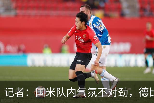 记者：国米队内气氛不对劲，德比该让何塞普-马丁内斯首发