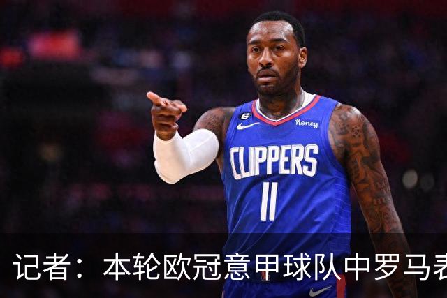 记者：本轮欧冠意甲球队中罗马表现最佳，不巧皇马是怪物级别