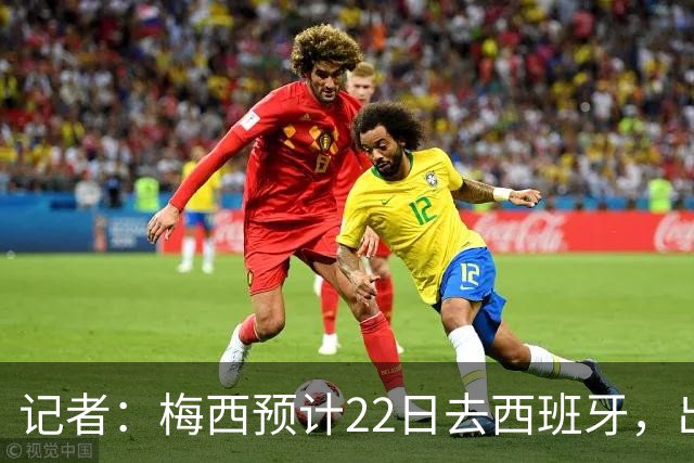 记者：梅西预计22日去西班牙，出席阿斯图里亚斯公主体育奖颁奖