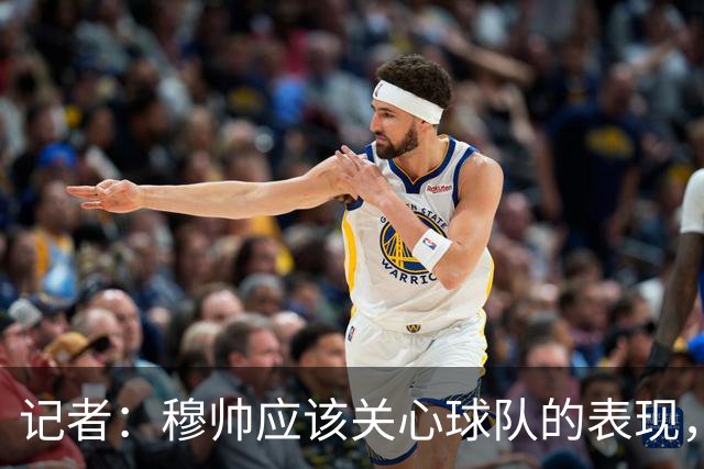 记者：穆帅应该关心球队的表现，而不是充当内格雷拉案的扩音器