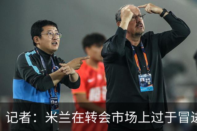 记者：米兰在转会市场上过于冒进；阿莫林得少说话多干活