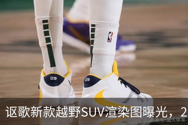 讴歌新款越野SUV渲染图曝光，2028年亮相
