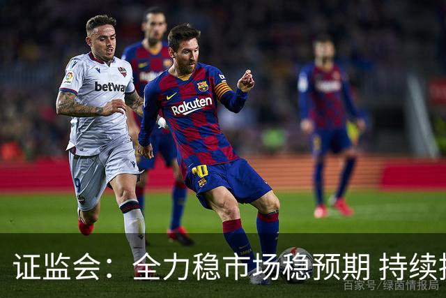 证监会：全力稳市场稳预期 持续提升资本市场韧性和信心