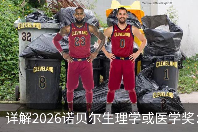 详解2026诺贝尔生理学或医学奖：如何用一束光“操控”大脑？