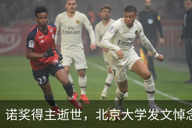 诺奖得主逝世，北京大学发文悼念
