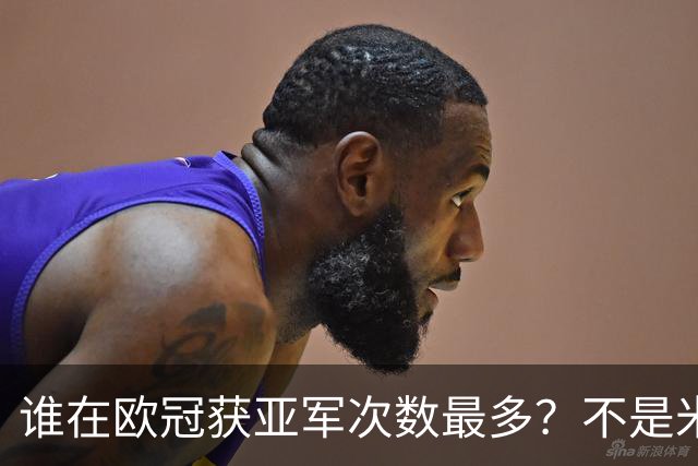 谁在欧冠获亚军次数最多？不是米兰，拜仁5次也不是最多，尤文是最大倒霉蛋