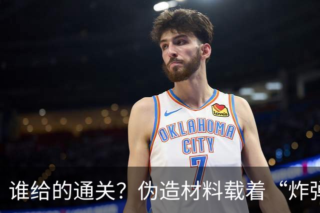 谁给的通关？伪造材料载着“炸弹”跑了16年，央视曝光，官方出手