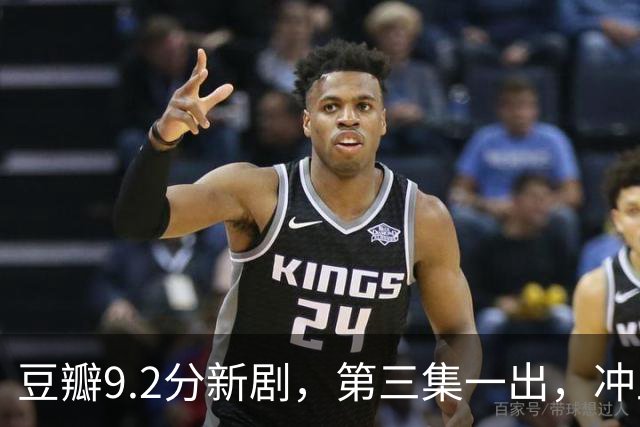 豆瓣9.2分新剧，第三集一出，冲上口碑榜第一！