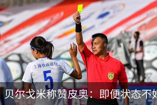 贝尔戈米称赞皮奥：即便状态不好，他也总能拿出表现