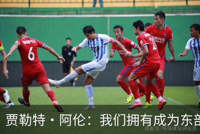 贾勒特·阿伦：我们拥有成为东部最佳的一切条件