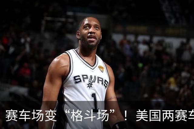 赛车场变“格斗场”！美国两赛车手争夺第二名时发生碰撞，赛后挥拳互殴