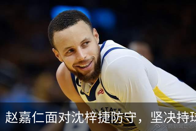 赵嘉仁面对沈梓捷防守，坚决持球突破打板打成2+1