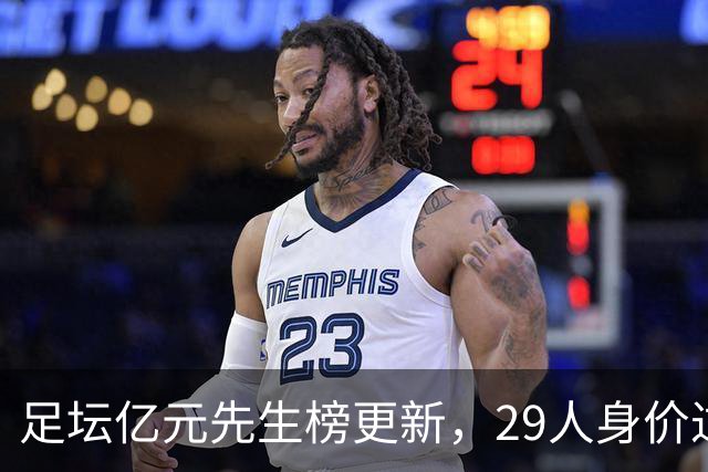足坛亿元先生榜更新，29人身价过亿，意甲却无一人