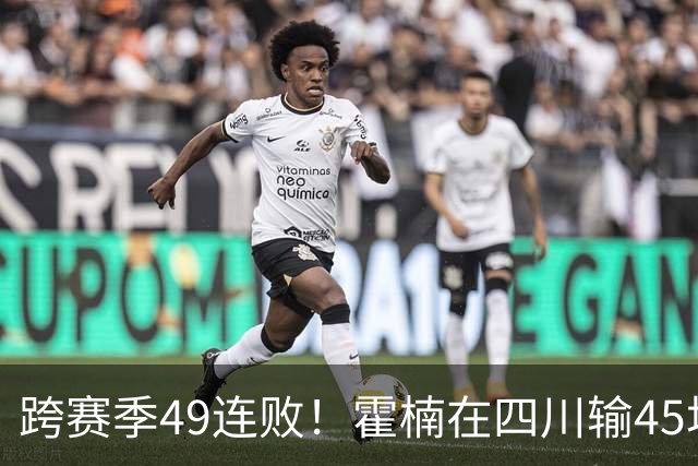 跨赛季49连败！霍楠在四川输45场，到宁波4连败，接下来赛程更难