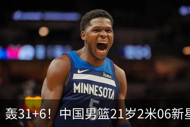 轰31+6！中国男篮21岁2米06新星回到NCAA大爆发：连打2+1霸气大吼
