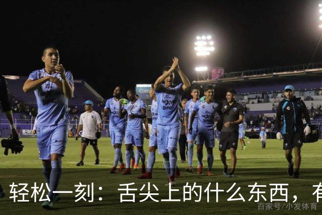 轻松一刻：舌尖上的什么东西，有人看出来吗？