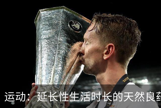 运动：延长性生活时长的天然良药