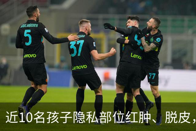 近10名孩子隐私部位红肿、脱皮，出现灼烧过一样的伤痕，原因竟是家长多做了一件事！医生紧急提醒