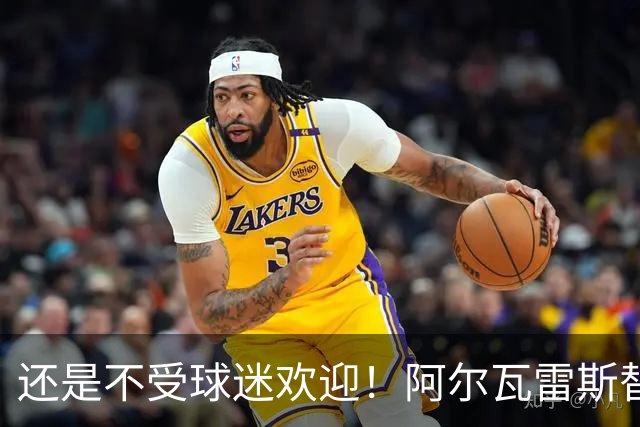 还是不受球迷欢迎！阿尔瓦雷斯替补登场，被马竞主场球迷狂嘘