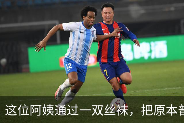 这位阿姨通过一双丝袜，把原本普通的打扮穿出了很时髦的感觉