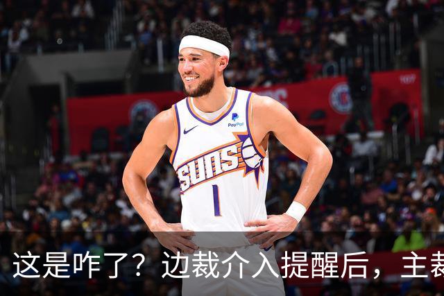 这是咋了？边裁介入提醒后，主裁直红罚下刘凯源
