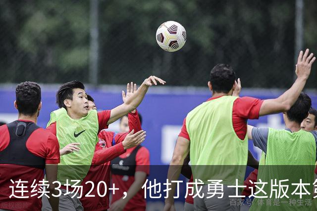 连续3场20+，他打成勇士这版本第二选择