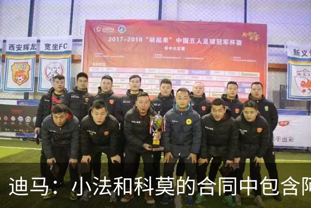迪马：小法和科莫的合同中包含阿森纳等队可触发的离队条款