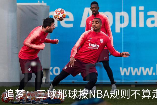 追梦：三球那球按NBA规则不算走步，他从没双手合球