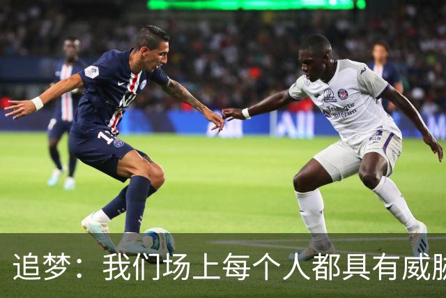追梦：我们场上每个人都具有威胁 可以帮库里分担一些身上的压力