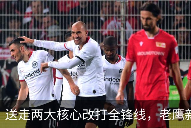 送走两大核心改打全锋线，老鹰新王却缺最后一投