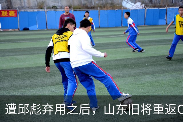 遭邱彪弃用之后，山东旧将重返CBA，新东家出炉，恐难扭转颓势