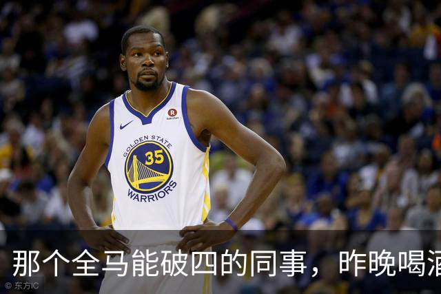 那个全马能破四的同事，昨晚喝酒后走了