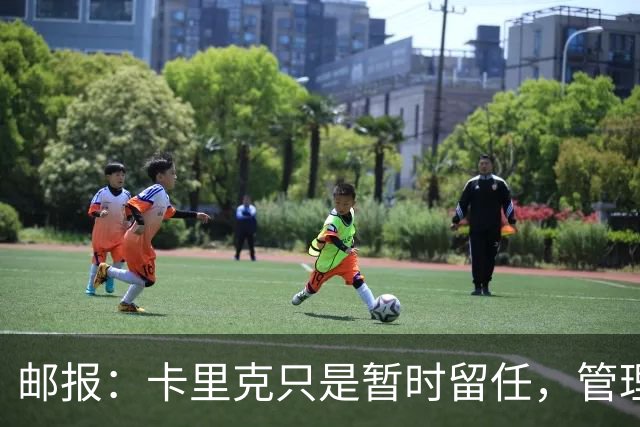 邮报：卡里克只是暂时留任，管理层等到局面彻底失控便解约他