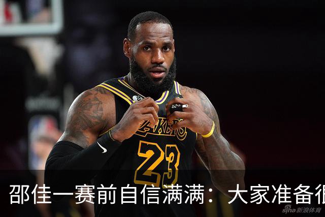 邵佳一赛前自信满满：大家准备很充分，每个人都充满欲望斗志