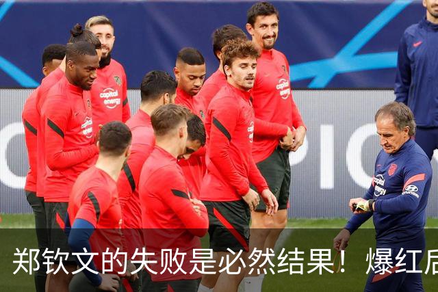郑钦文的失败是必然结果！爆红后商业代言邀约不断，疏于打球磨练