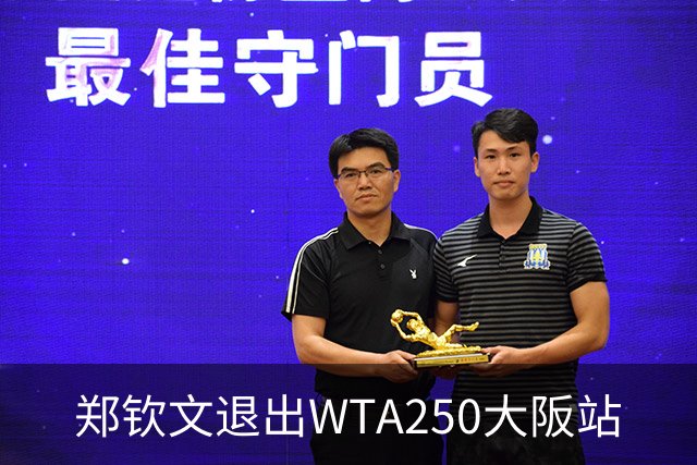 郑钦文退出WTA250大阪站