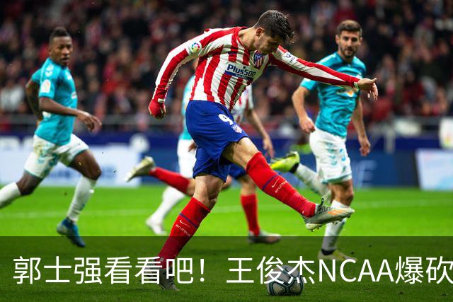 郭士强看看吧！王俊杰NCAA爆砍31分带队赢球，为何差距那么大？