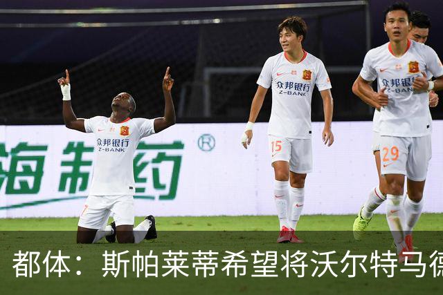 都体：斯帕莱蒂希望将沃尔特马德塑造成一名真正的9号位中锋