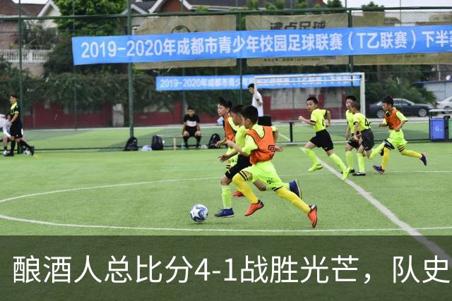 酿酒人总比分4-1战胜光芒，队史首次夺得世界大赛冠军