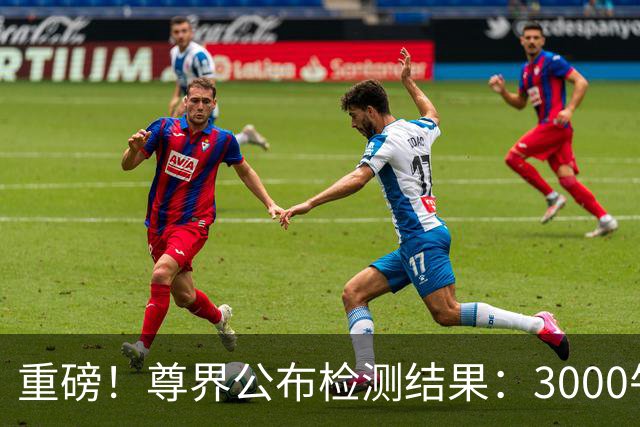 重磅！尊界公布检测结果：3000牛未断，原中汽协高层痛批“非标极限测试”