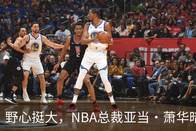 野心挺大，NBA总裁亚当·萧华暗示NBA未来或将扩军至墨西哥城