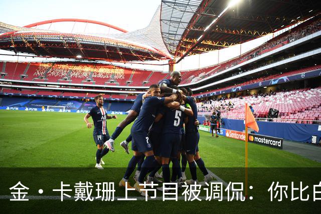 金·卡戴珊上节目被调侃：你比白宫发言人更像律师