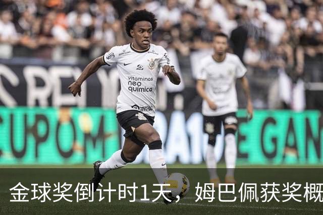 金球奖倒计时1天，姆巴佩获奖概率升至第2，皇马坚信他将笑到最后