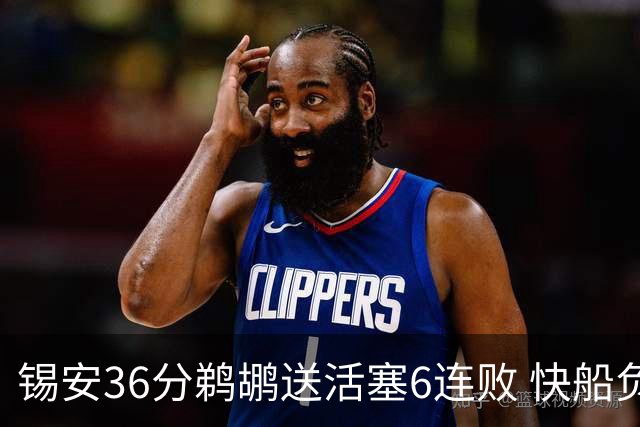 锡安36分鹈鹕送活塞6连败 快船负76人前四告急