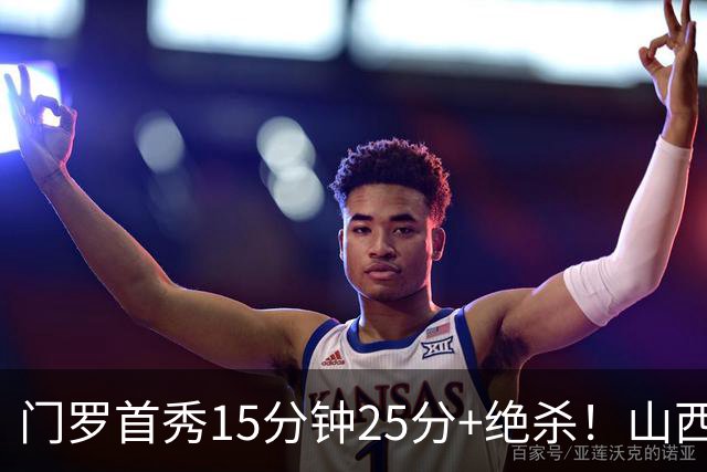 门罗首秀15分钟25分+绝杀！山西险胜天津4连胜